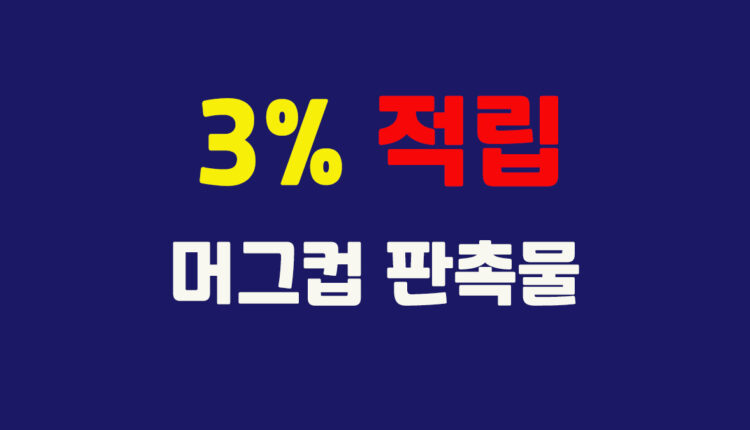 3% 적립 머그컵 판촉물